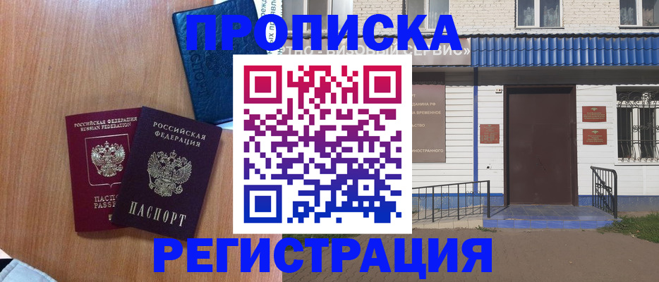 прописка гарантия в Орске