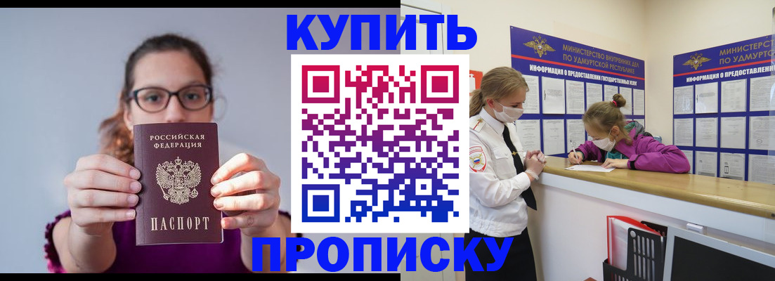 прописка 2025 в Орске